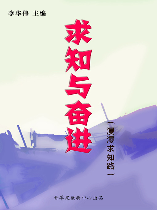 Title details for 求知与奋进 by 李华伟 - Available
